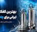 بهترین کفکش های ایرانی برای چاه و استخر