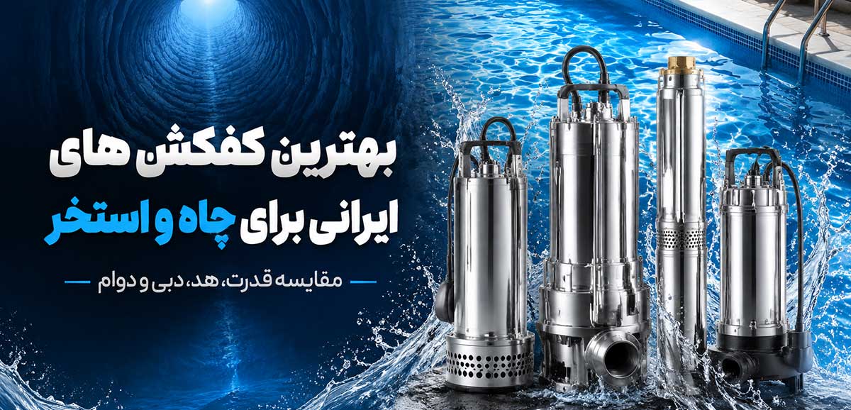 بهترین کفکش های ایرانی برای چاه و استخر