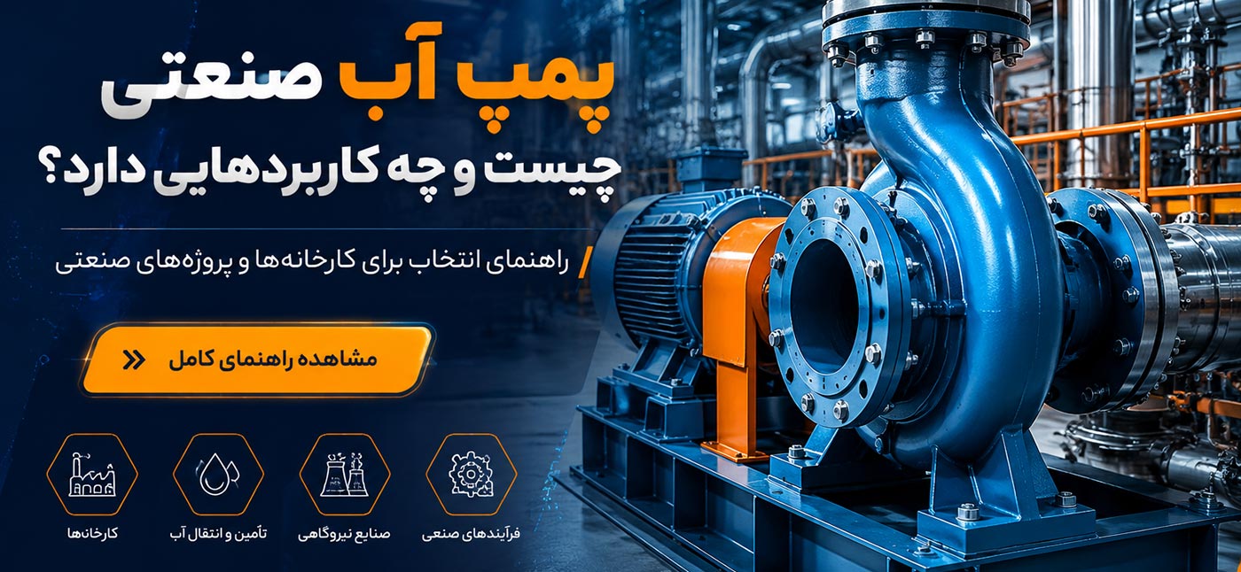 پمپ آب صنعتی چیست و چه کاربردهایی دارد؟ راهنمای کامل انتخاب، کاربرد و نگهداری