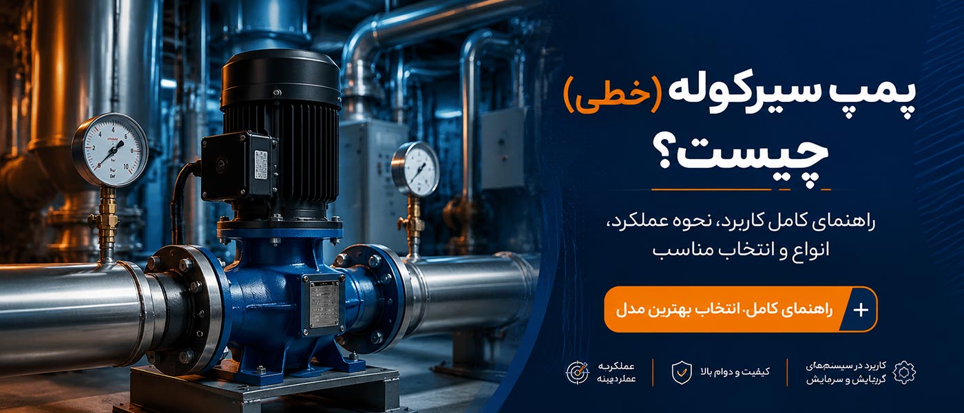 پمپ سیرکوله (خطی) چیست؟ راهنمای کامل کاربرد، نحوه عملکرد، انواع و انتخاب مناسب
