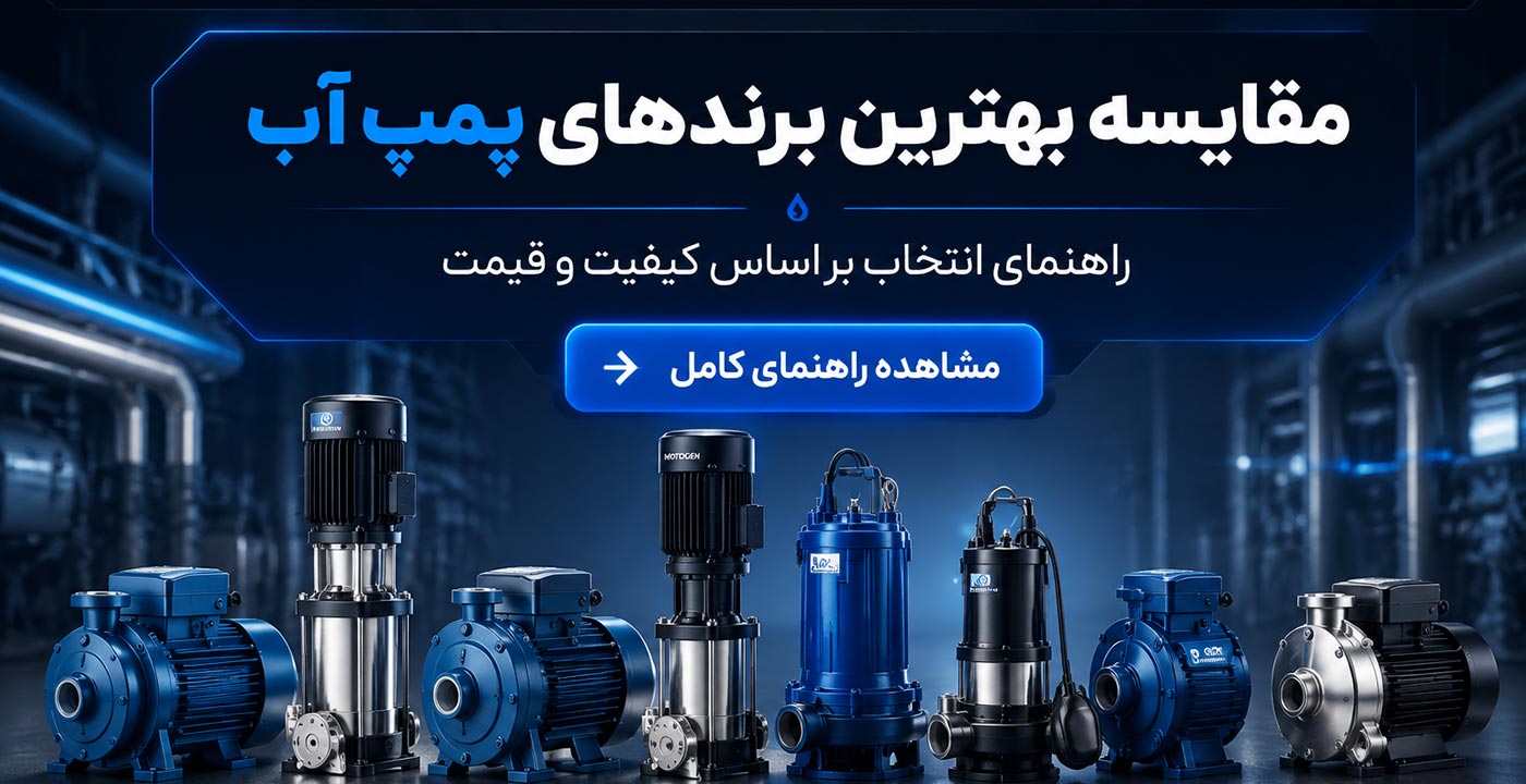 🏆 مقایسه بهترین برندهای پمپ آب ایرانی و خارجی | راهنمای انتخاب بر اساس کیفیت، قیمت و نوع ساختمان