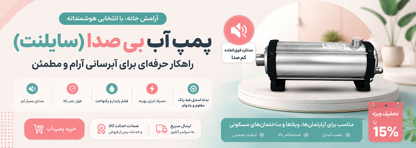 پمپ آب بی‌صدا (سایلنت): راهنمای کامل انتخاب بهترین مدل برای آپارتمان و ساختمان