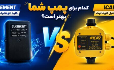 ⚡ ست کنترل یا کلید اتوماتیک پمپ آب؟ راهنمای کامل انتخاب بهترین سیستم کنترل فشار