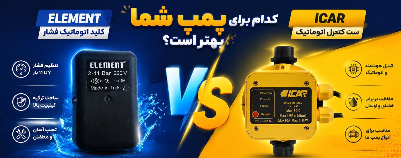 ⚡ ست کنترل یا کلید اتوماتیک پمپ آب؟ راهنمای کامل انتخاب بهترین سیستم کنترل فشار