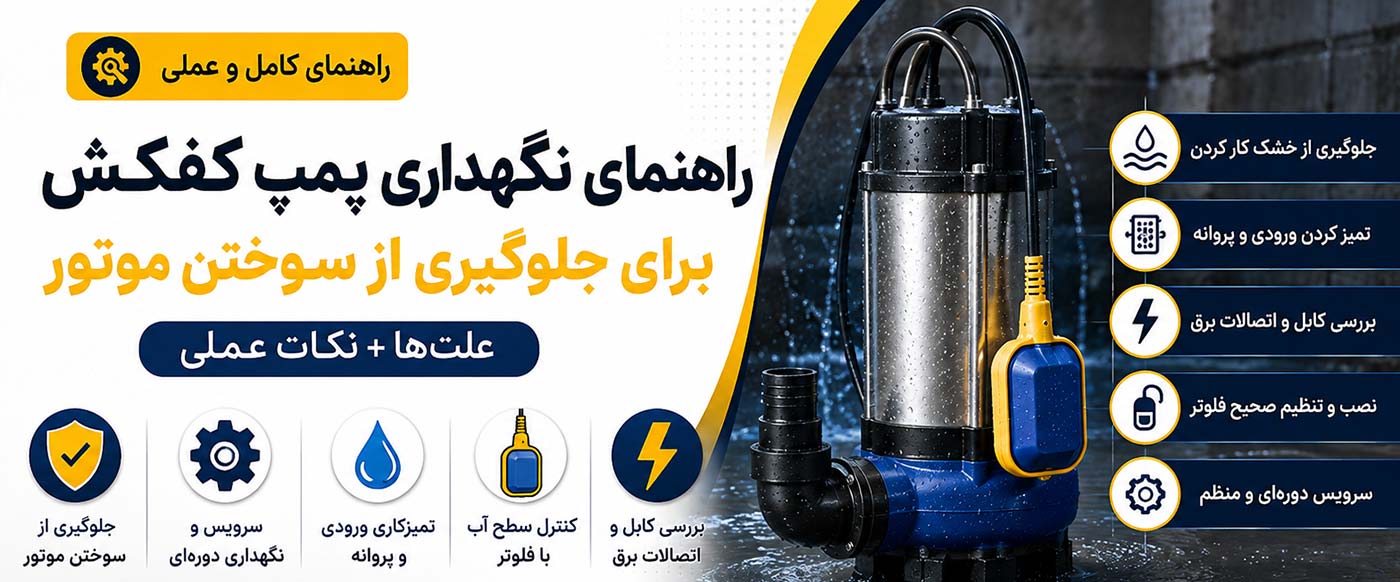 راهنمای نگهداری پمپ کفکش برای جلوگیری از سوختن موتور (علت‌ها + نکات عملی)