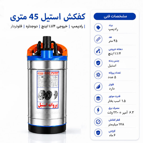 کفکش رادپمپ 45 متری استیل دوجداره فلوتردار 1.1/4 اینچ