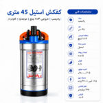 کفکش رادپمپ 45 متری استیل دوجداره فلوتردار خروجی 1.1/4 اینچ