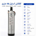 کفکش رادپمپ 48 متری استیل دوجداره فلوتردار 2 اینچ