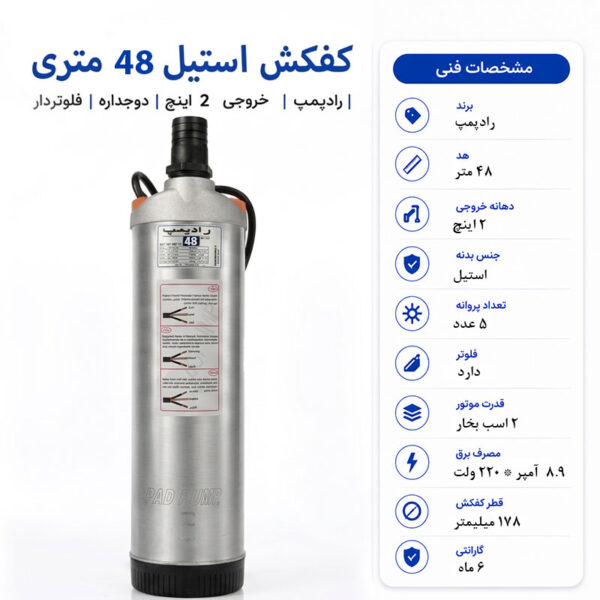 کفکش رادپمپ 48 متری استیل دوجداره فلوتردار 2 اینچ