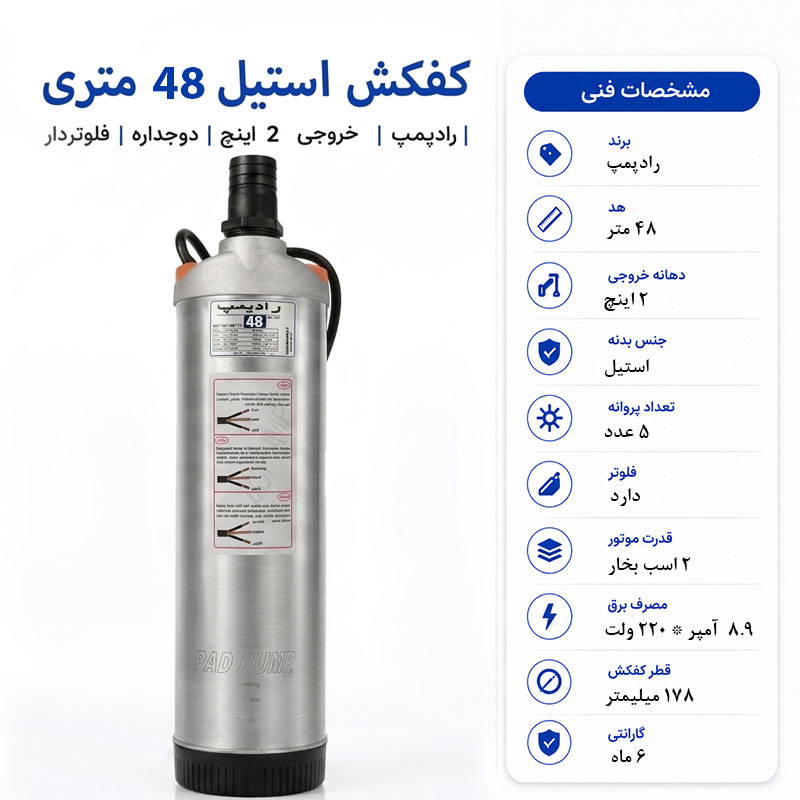 کفکش رادپمپ کفکش رادپمپ 48 متری استیل دوجداره فلوتردار 2 اینچ