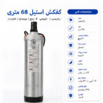 کفکش رادپمپ 68 متری استیل دوجداره بدون فلوتر خروجی 2 اینچ