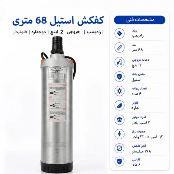 کفکش رادپمپ 68 متری استیل دوجداره بدون فلوتر خروجی 2 اینچ