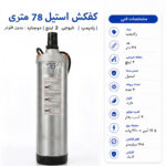 کفکش رادپمپ 78 متری استیل دوجداره بدون فلوتر 2 اینچ