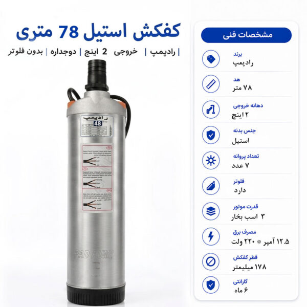 کفکش رادپمپ 78 متری استیل دوجداره بدون فلوتر 2 اینچ