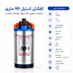 کفکش رادپمپ 90 متری استیل دوجداره بدون فلوتر خروجی 1.1/4 اینچ