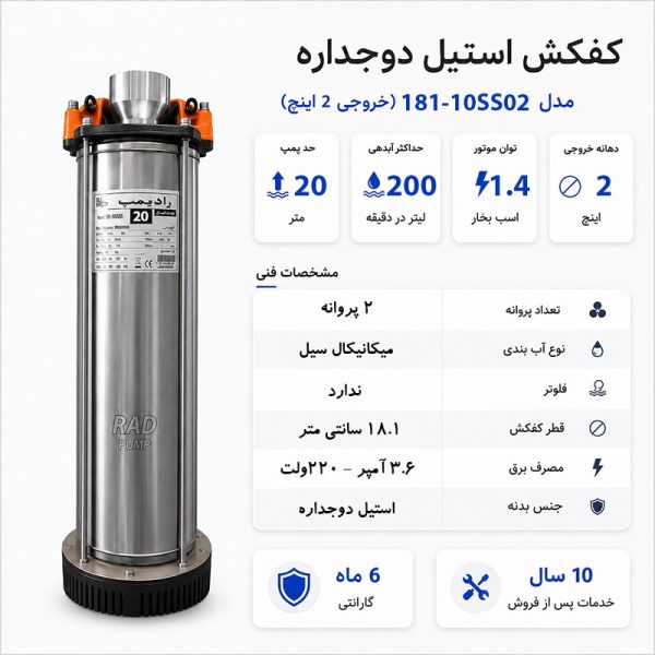 کفکش شناور رادپمپ 20 متری قطر 181 بدون فلوتر 2 اینچ