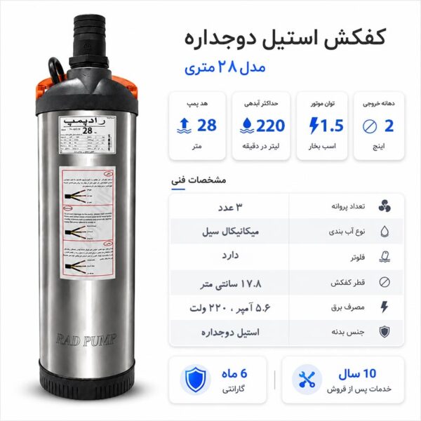 کفکش رادپمپ 28 متری استیل دوجداره فلوتردار 2 اینچ