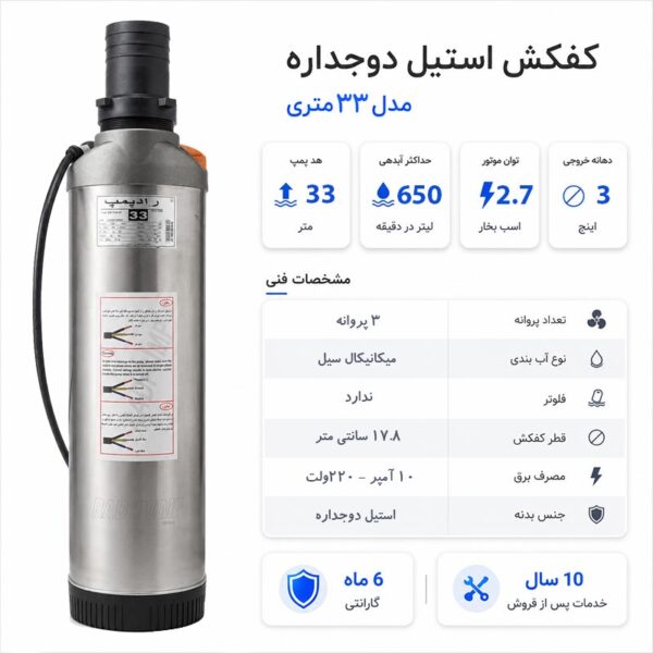 کفکش رادپمپ 33 متری استیل دوجداره بدون فلوتر 3 اینچ