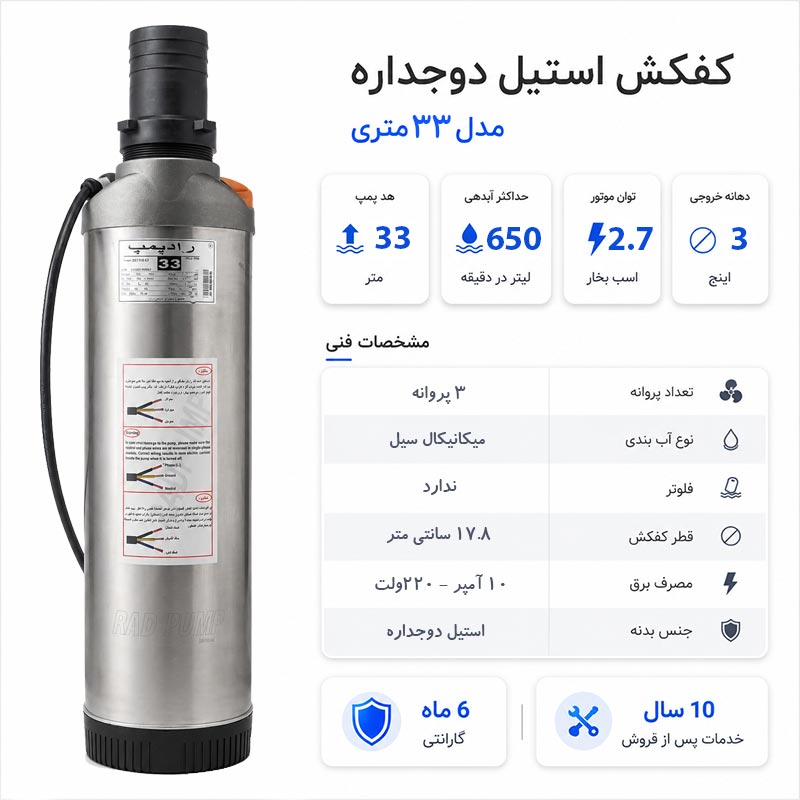 کفکش رادپمپ کفکش رادپمپ 33 متری استیل دوجداره بدون فلوتر 3 اینچ
