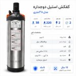 کفکش رادپمپ 38 متری استیل دوجداره فلوتردار 2 اینچ
