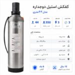 کفکش رادپمپ 44 متری استیل دوجداره بدون فلوتر خروجی 3 اینچ