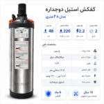 کفکش رادپمپ 48 متری استیل دوجداره فلوتردار 2 اینچ