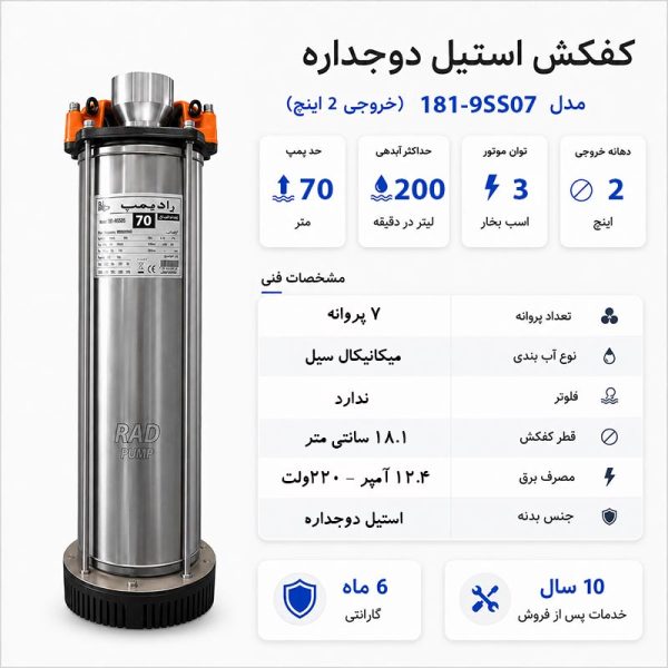 کفکش شناور رادپمپ 70 متری قطر 181 بدون فلوتر 2 اینچ