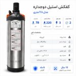 کفکش رادپمپ 78 متری استیل دوجداره بدون فلوتر 2 اینچ