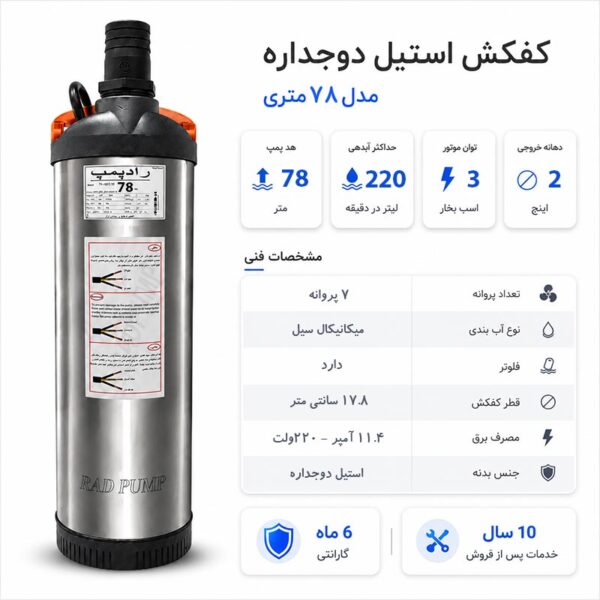 کفکش رادپمپ 78 متری استیل دوجداره فلوتردار 2 اینچ