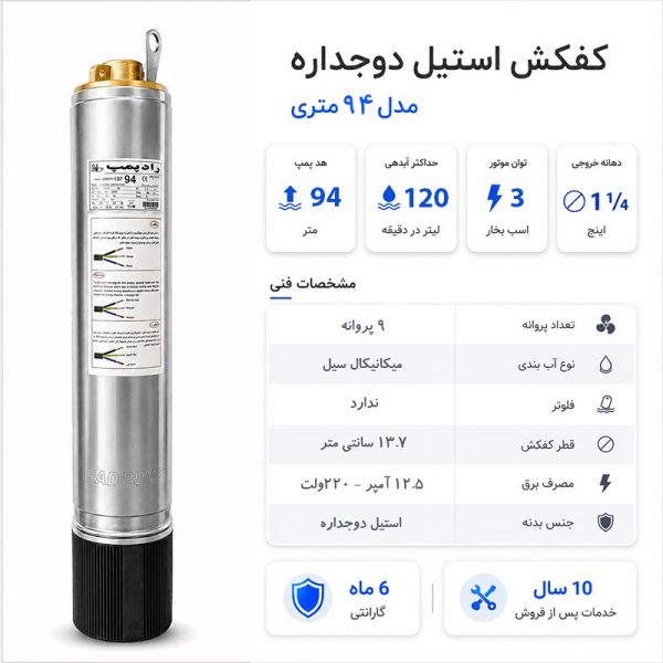 کفکش شناور رادپمپ 94 متری قطر 137 بدون فلوتر 1.1/4 اینچ