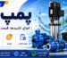 راهنمای کامل پمپ آب