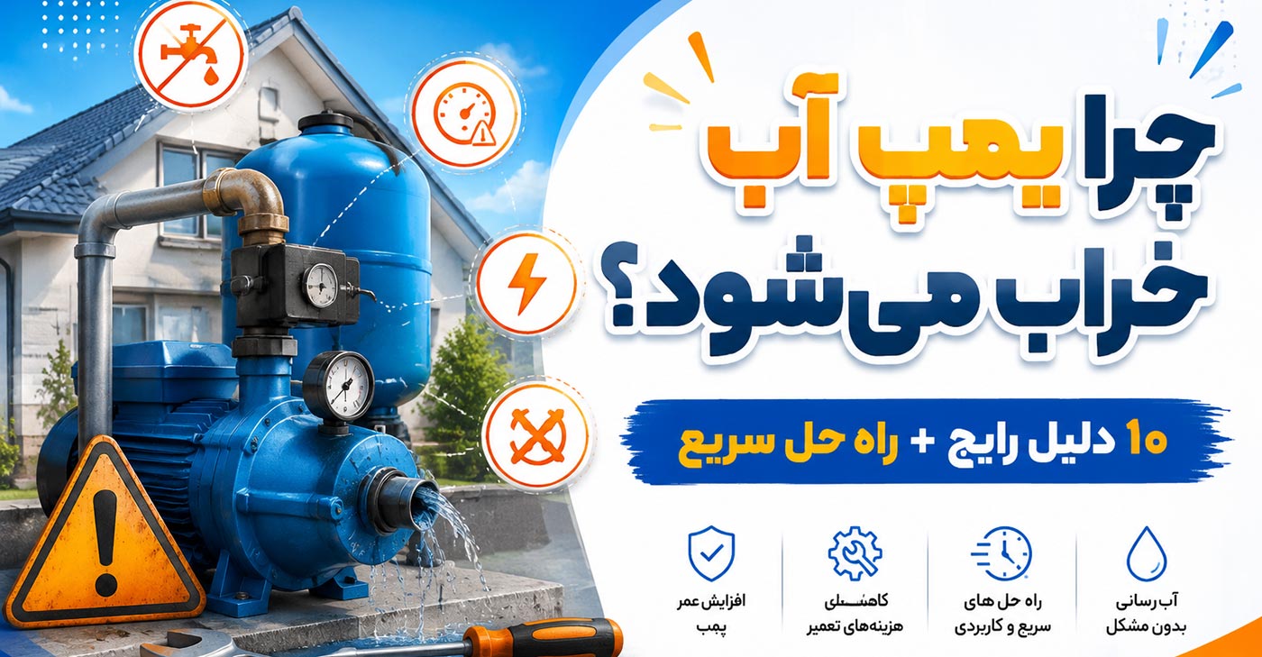 علل خرابی پمپ آب + راهنمای کامل عیب‌یابی، تعمیر و افزایش طول عمر
