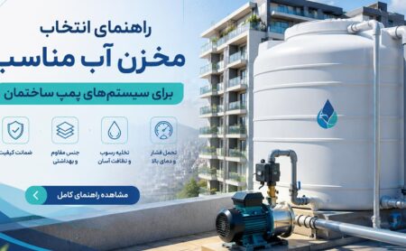 مخزن آب؛ راهنمای انتخاب حجم و مدل مناسب برای سیستم پمپ آب