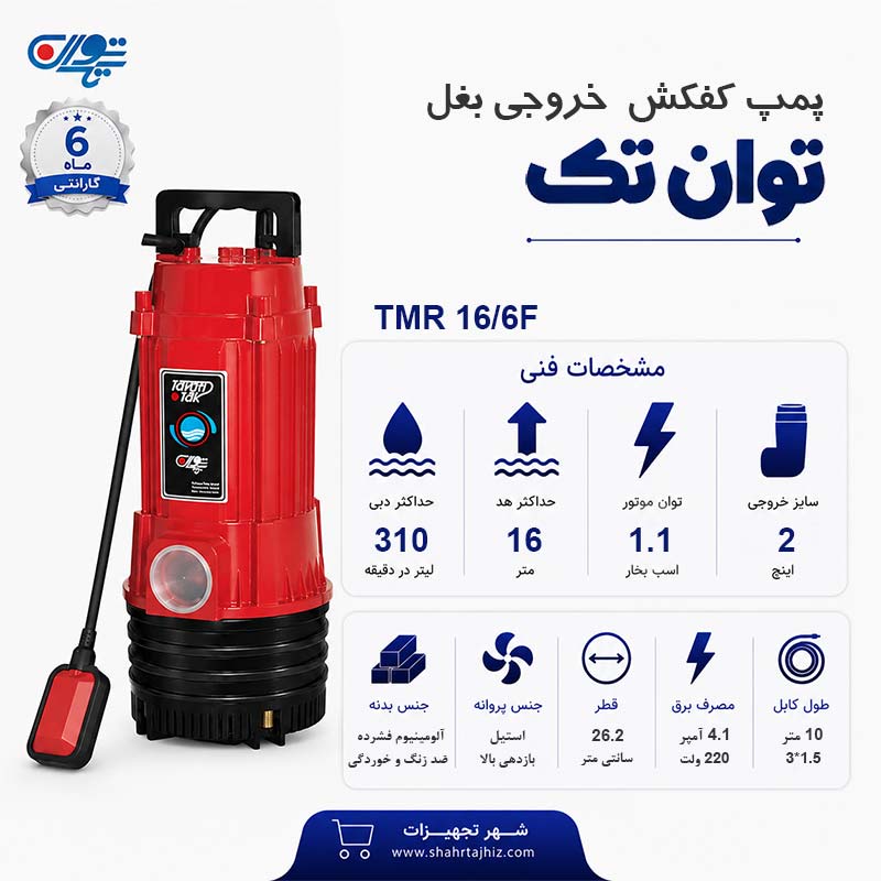 کفکش توان تک 2 اینچ 16 متری فلوتردار TMR 16/6F