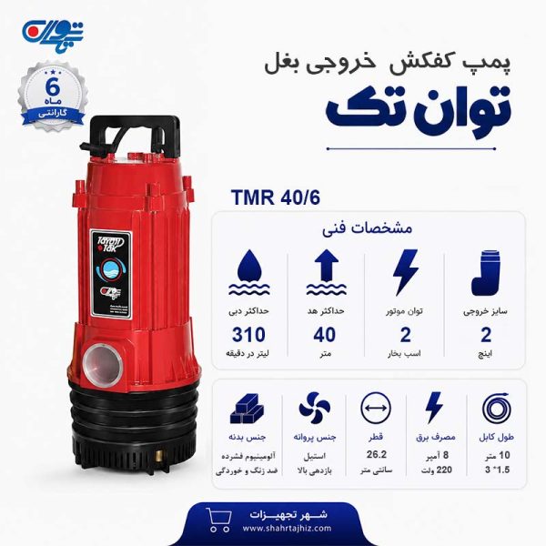 کفکش توان تک 40 متری بدون فلوتر 2 اینچ TMR 40/6