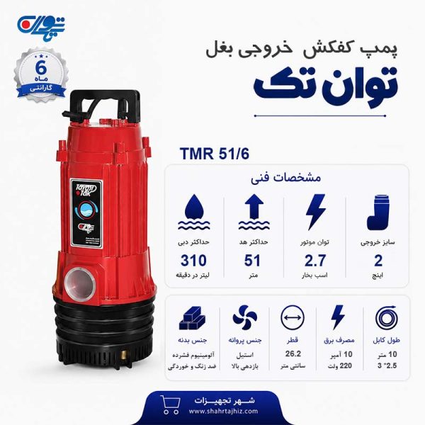 کفکش توان تک 51 متری بدون فلوتر 2 اینچ TMR 51/6