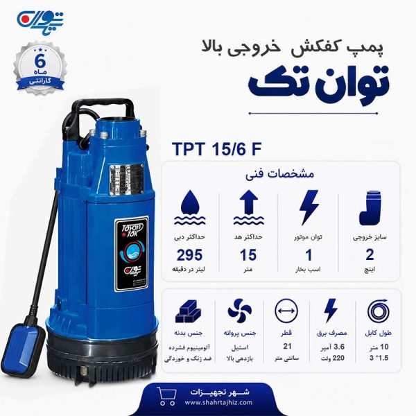 کفکش توان تک 15 متری فلوتر 2 اینچ TPT 15/6F