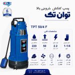 کفکش 50 متری توان تک فلوتر 1/4-1 اینچ TPT 50/4F