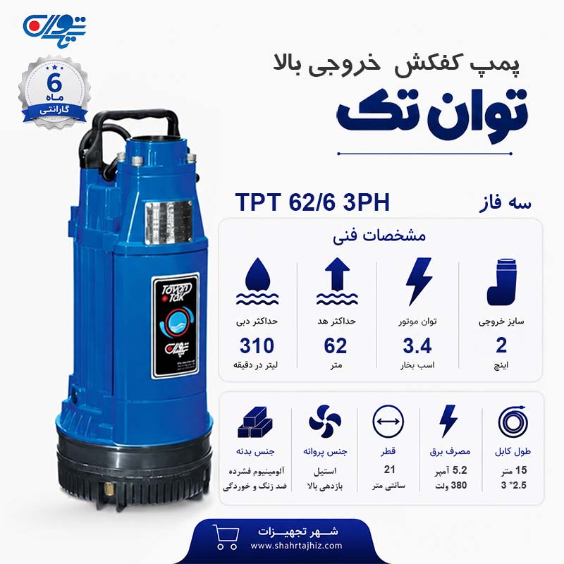 کفکش توان تک کفکش توان تک 62 متری سه فاز 2 اینچ TPT 62/6/3PH