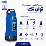 کفکش توان تک 62 متری بدون فلوتر 2 اینچ TPT 62/6