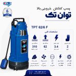 کفکش توان تک 62 متری فلوتر 2 اینچ TPT 62/6F