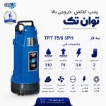 کفکش توان تک 75 متری سه فاز 2 اینچ TPT 75/6/3PH