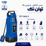 کفکش توان تک 80 متری فلوتر 1/4-1 اینچ TPT 80/4F
