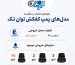 راهنمای خرید پمپ کفکش توان تک