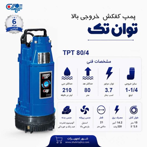 کفکش توان تک 80 متری بدون فلوتر 1/4-1 اینچ TPT 80/4