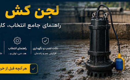 لجن کش چیست؟ راهنمای جامع انتخاب، کاربردها، انواع و خرید پمپ لجن کش