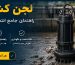 لجن کش چیست؟ راهنمای جامع انتخاب، کاربردها، انواع و خرید پمپ لجن کش