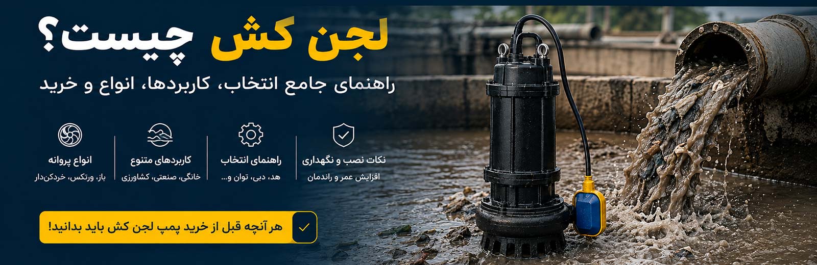 لجن کش چیست؟ راهنمای جامع انتخاب، کاربردها، انواع و خرید پمپ لجن کش