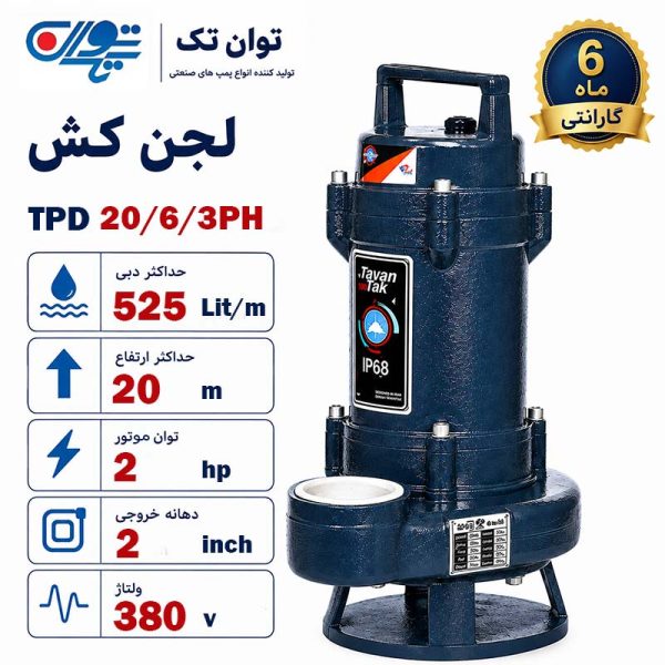 لجن کش توان تک 20 متری سه فاز 2 اینچ TPD 20/6/3PH