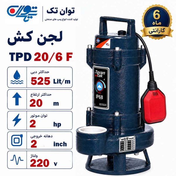 لجن کش توان تک 20 متری 2 اینچ TPD 20/6F